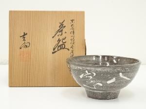 吉向焼　吉向陶荘造　東大寺　狭川明俊長老字　八窓茶碗（共箱）